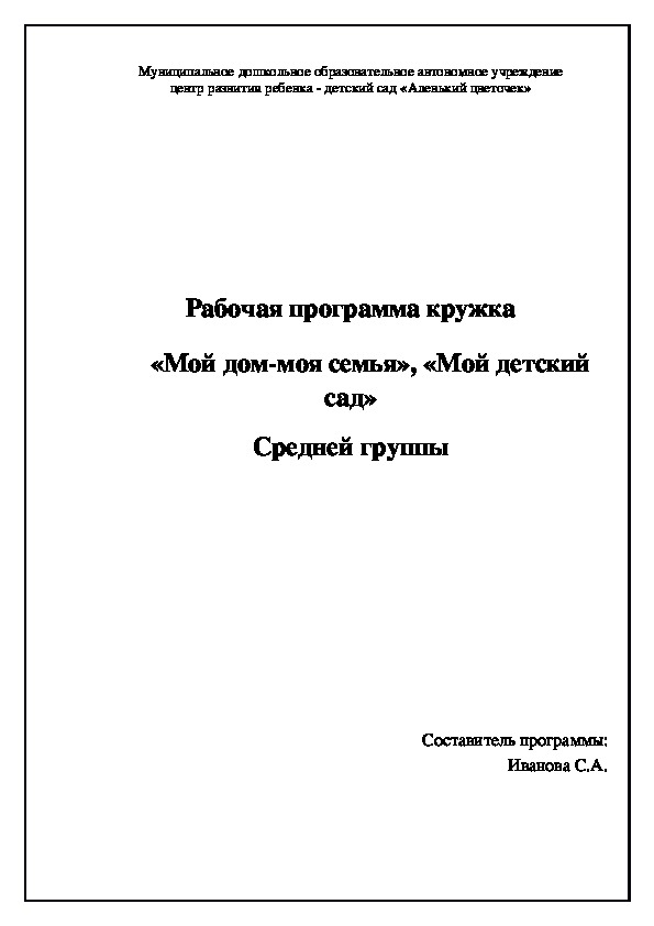 Рабочая программа кружка   «Мой дом-моя семья», «Мой детский сад»