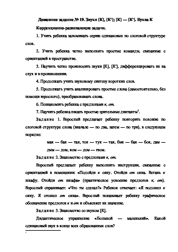 Обложка для материала Домашнее задание № 19. Звуки [К], [К']; [К] — [К']. Буква К