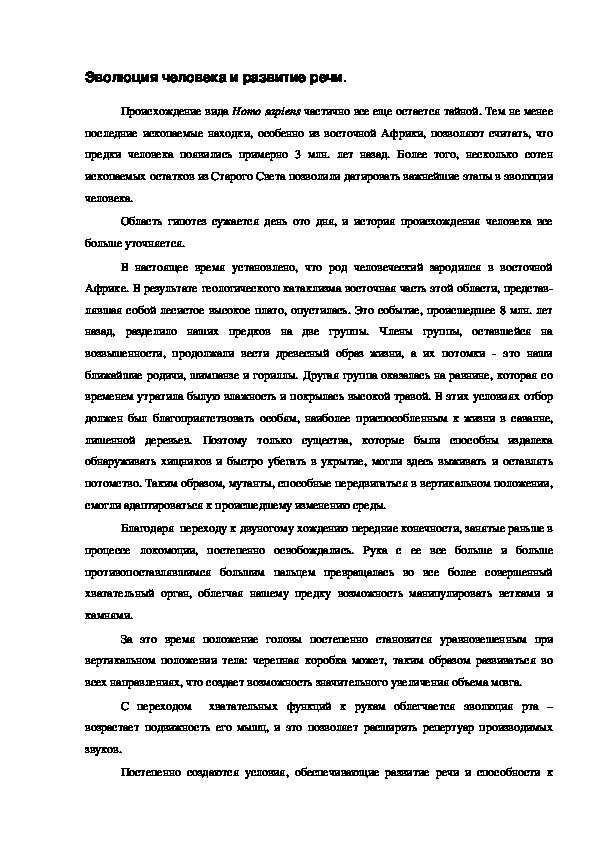 Обложка для материала Эволюция человека и развитие речи.