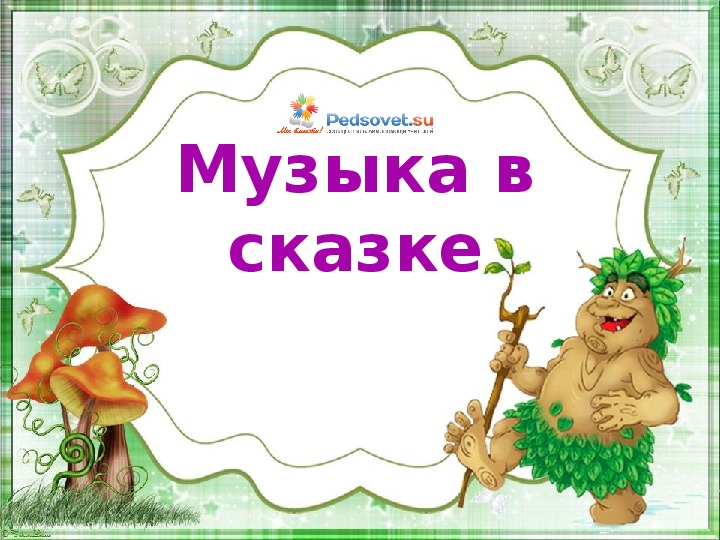 Презентация "Сказка в музыке"