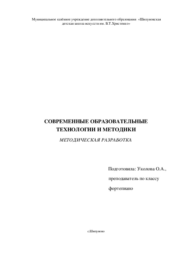 Методическая разработка "Современные образовательные технологии и методики"