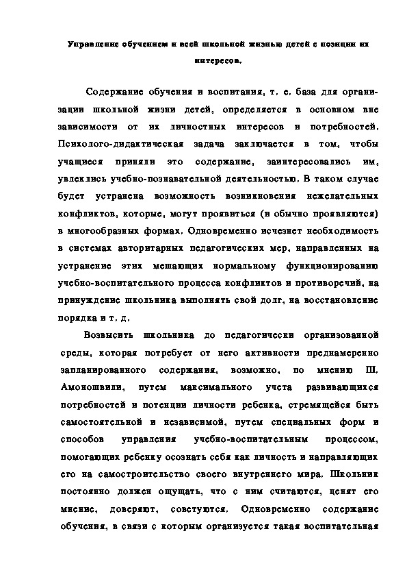 Обложка для материала Управление обучением и всей школьной жизнью детей с позиции их интересов.