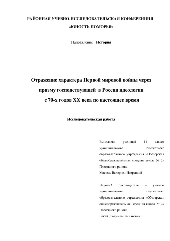 Исследовательская работа ученицы 11 класса по истории Первой мировой войны