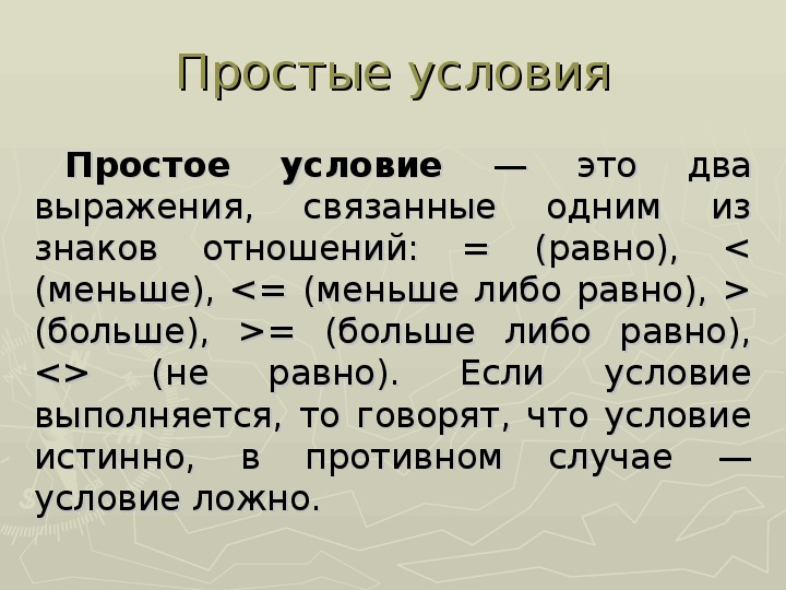 Условия просты. Простые и составные условия. Prolog составные условия.