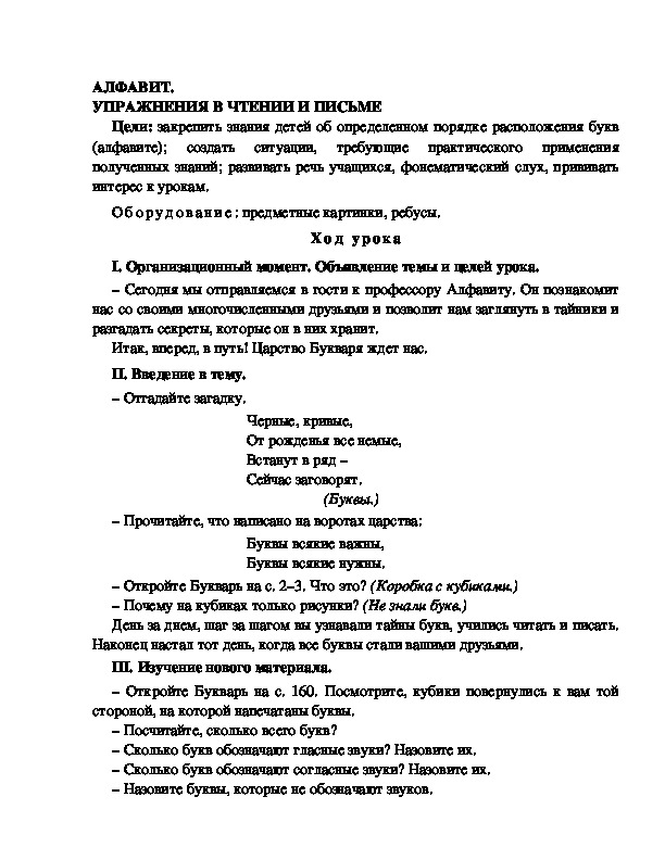 Конспект урока по  обучению грамоте 1 класс,УМК Школа 2100, "Тема:  " АЛФАВИТ. УПРАЖНЕНИЯ В ЧТЕНИИ И ПИСЬМЕ"