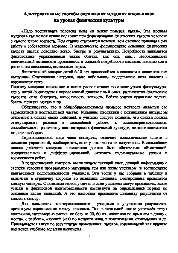 Обложка для материала Альтернативные способы оценивания младших школьников на уроках физической культуры
