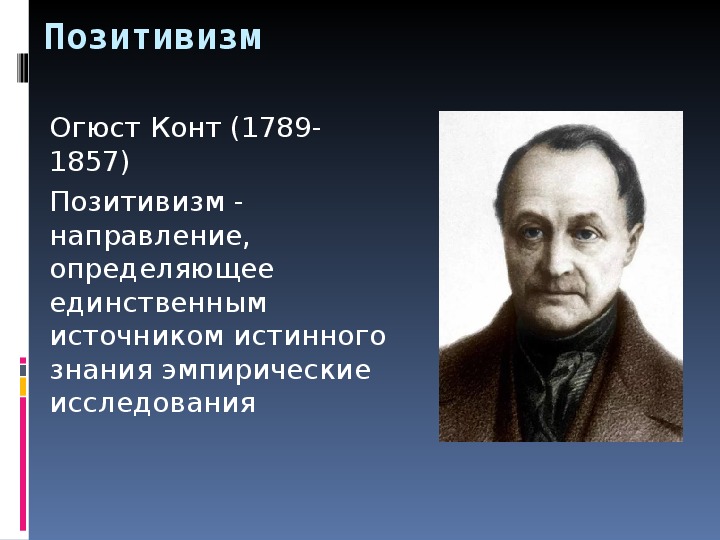 Позитивизм это. Огюст конт направление. Автор теории позитивизма. Основатель позитивизма.