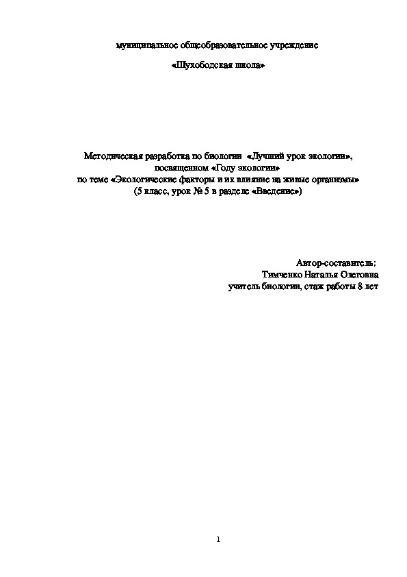 Методическая разработка урока по биологии посвященном Году экологии по теме Экологические факторы и их влияние на живые организмы.