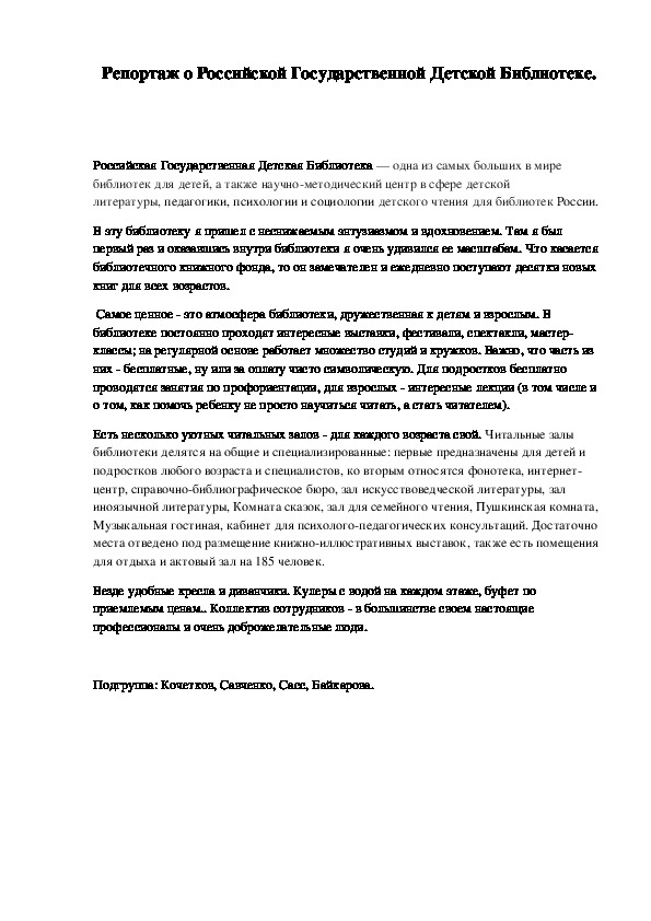 Репортаж о Российской Государственной Детской Библиотеке