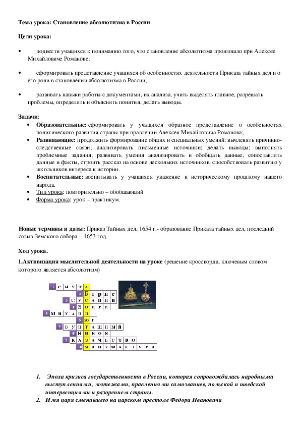 План урока по курсу истории России «Становление абсолютизма в России» (проф.-техническое образование)