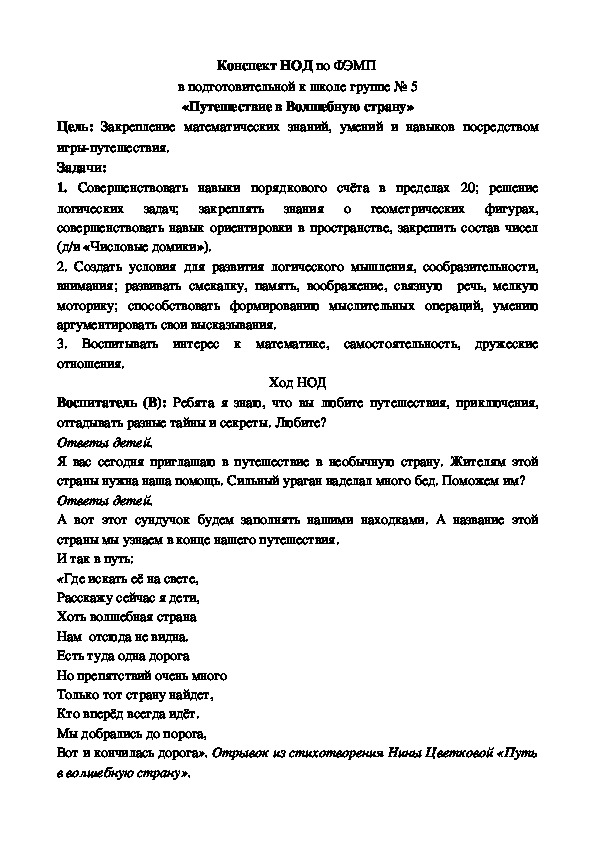 Конспект НОД по ФЭМП  в подготовительной к школе группе  «Путешествие в Волшебную страну»