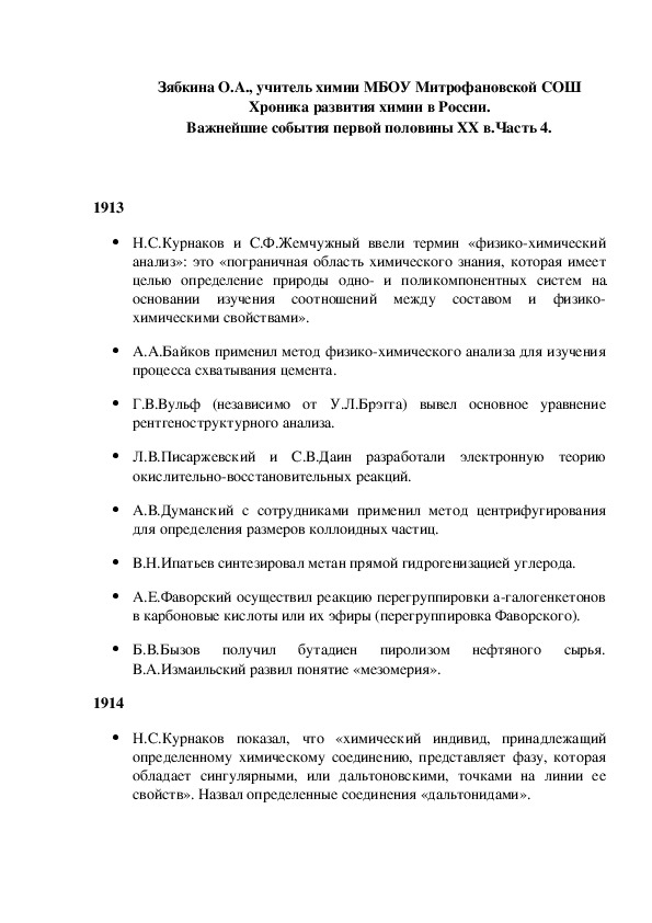 Обложка для материала Зябкина О.А., учитель химии МБОУ Митрофановской СОШ Хроника развития химии в России. Важнейшие события первой половины XX в.Часть 4.