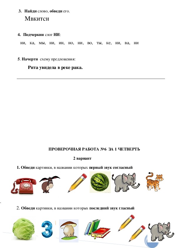 Проверочные работы по обучению грамоте 1 класс. Работы по обучению грамоте 1 класс 1 четверть школа России. Проверочная по обучению грамоте 1 класс 1 четверть школа России. Проверочная по обучению грамоте 1 класс 1 полугодие школа России. Контрольная работа по обучению грамоте за 1 четверть в 1 классе.
