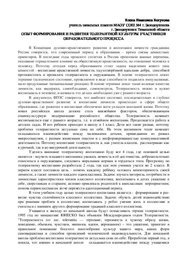 ОПЫТ ФОРМИРОВАНИЯ И РАЗВИТИЯ ТОЛЕРАНТНОЙ КУЛЬТУРЫ УЧАСТНИКОВ ОБРАЗОВАТЕЛЬНОГО ПРОЦЕССА