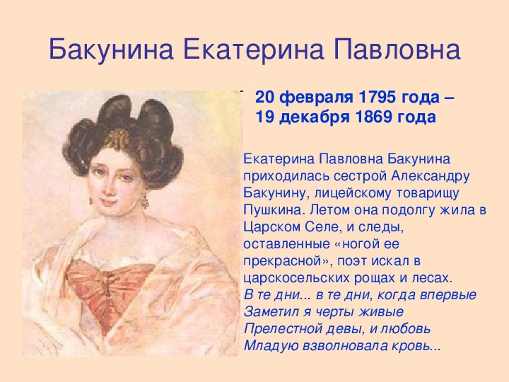 Имя брата александры павловны. Екатерина Бакунина (1795-1869). Екатерина Бакунина и Пушкин.