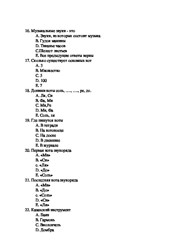 Тестовые задания по предмету « Музыка и пение»  для 6-х классов коррекционной школы 8 – го вида.