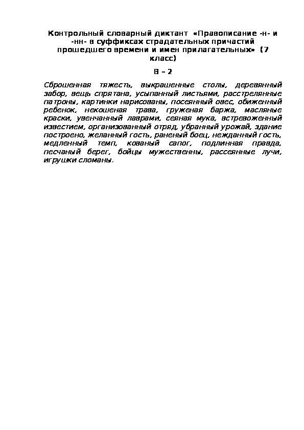 Контрольный словарный диктант  «Правописание -н- и -нн- в суффиксах страдательных причастий прошедшего времени и имен прилагательных»  (7 класс) В – 2