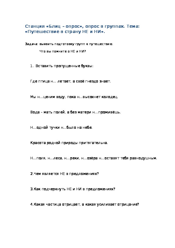 Урок по русскому языку в 7 классе "Путешествие в страну НЕ и НИ"