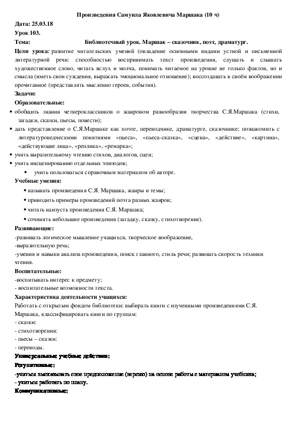 Обложка для материала Конспект Библиотечный урок. Маршак – сказочник, поэт, драматург (4 класс, чтение)