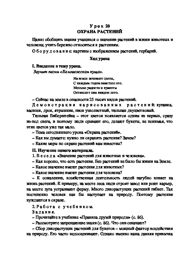 Конспект урока по окружающему миру "Охрана растений"(3 класс)