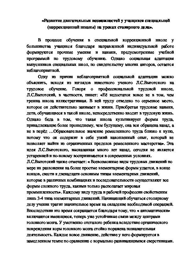 Обложка для материала доклад «Развитие двигательных возможностей у учащихся специальной (коррекционной школы) на уроках столярного дела»