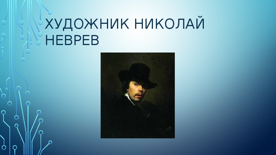 Обложка для материала Курс лекций.История картин.Художник Неврев Н.В.  Творчество.История изобразительного искусства.ДХШ. Презентация.