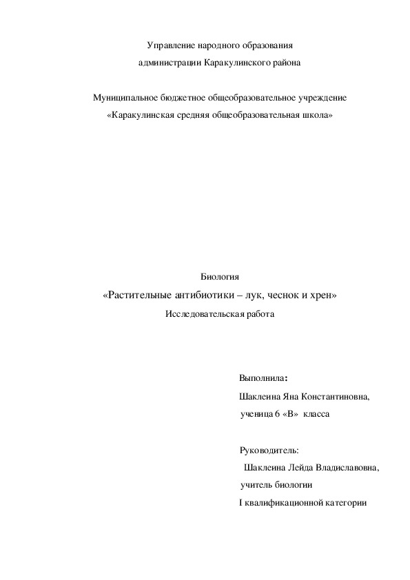 Исследовательская работа "Растительные антибиотики"