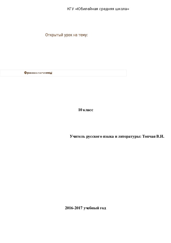 Открытый урок по русскому языку в 10 кл "Фразеологизм"