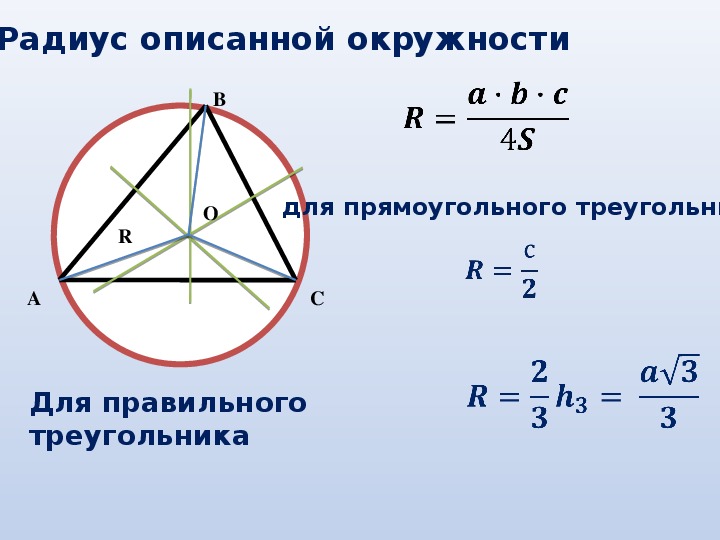 Свойство центра описанной окружности треугольника