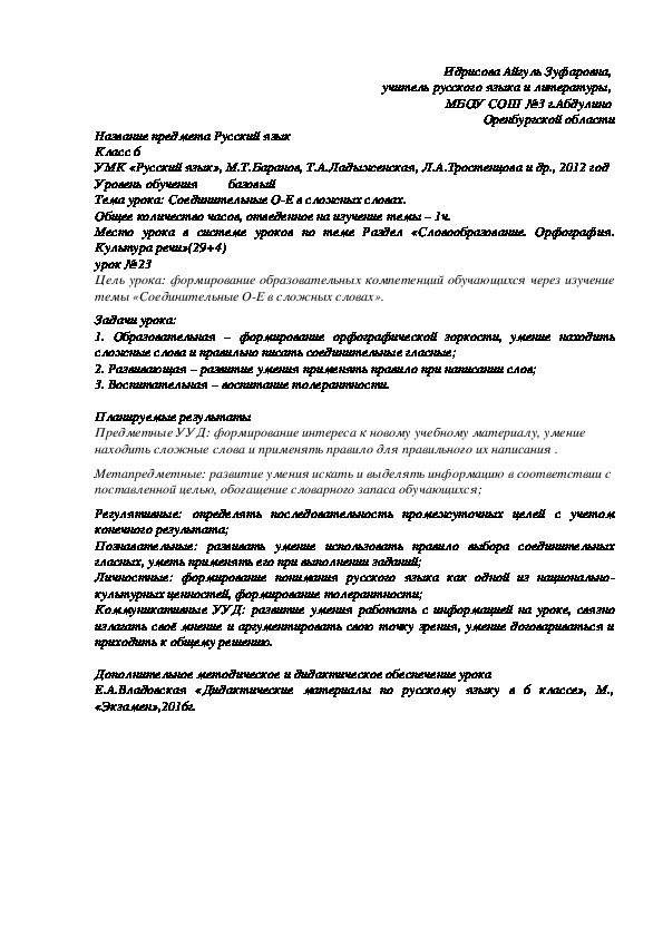 План урока по русскому языку 6 класс конспект урока