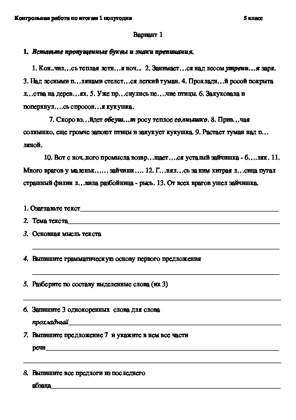 Контрольная работа по русскому языку для 5 класса (1 полугодие)