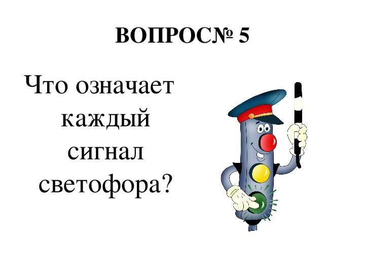 Викторина по пдд 3 класс презентация