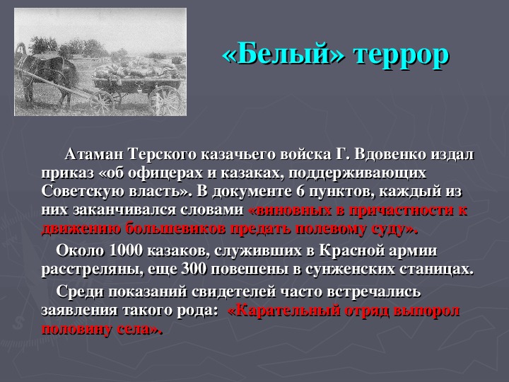 Красный и белый террор в годы гражданской войны таблица. Белый террор в России 1918-1923. Масштабы красного и белого террора в годы гражданской войны. Цели красного и белого террора в гражданской войне в России.