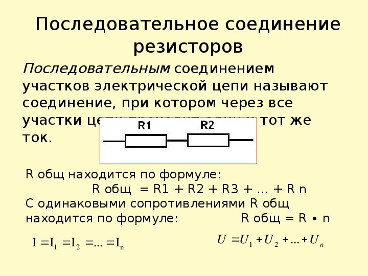 Какие есть соединения резисторов. Параллельное соединение 2 резисторов. Последовательное и параллельное соединение резисторов формулы. Последовательное параллельное и смешанное соединение резисторов. Сопротивление при параллельном соединении 3 резисторов.