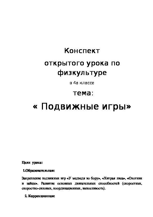 Обложка для материала Конспект открытого урока по физкультуре