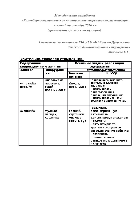 Методическая разработка «Календарно-тематическое планирование коррекционно¬ развивающих занятий на октябрь 2016 г.» (зрительно-слуховая стимуляция)