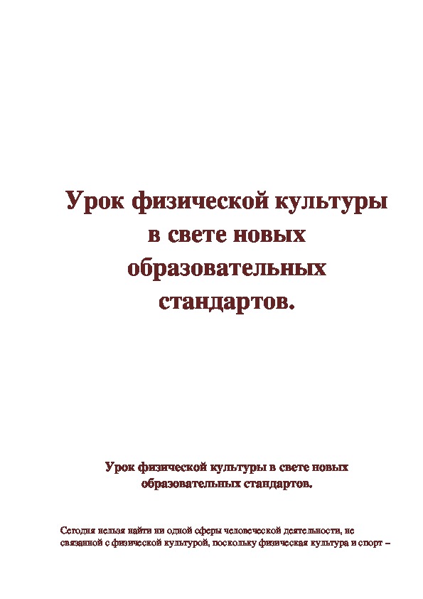 Обложка для материала Урок физической культуры в свете новых   образовательных стандартов.