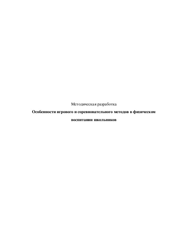 Обложка для материала Особенности игрового и соревновательного методов в физическом воспитании школьников
