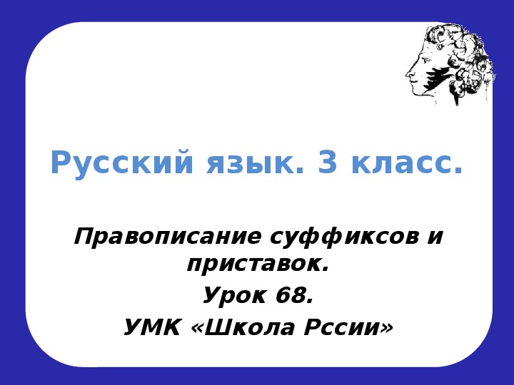 Правописание суффиксов и приставок презентация 3 класс. Правописание суффиксов и приставок.