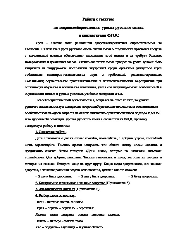 Работа с текстом  на здоровьесберегающих  уроках русского языка  в соответствии ФГОС
