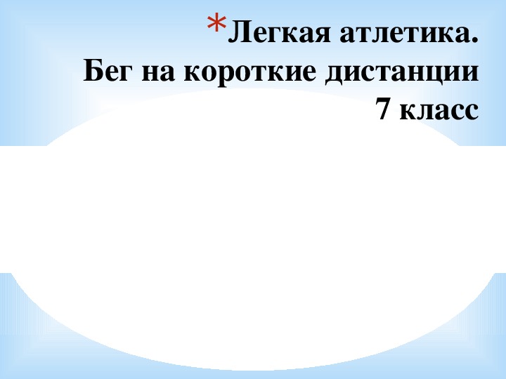 Обложка для материала Легкая атлетика.  Бег на короткие дистанции 7 класс