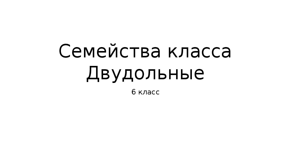 Презентация по теме "Двудольные растения" (биология, 6 класс)