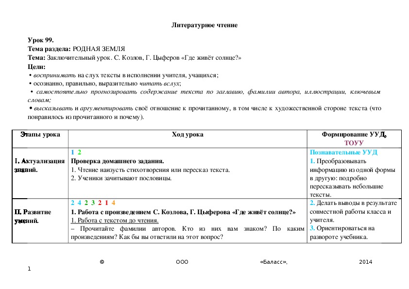 Обложка для материала Заключительный урок. С. Козлов, Г. Цыферов «Где живёт солнце?»