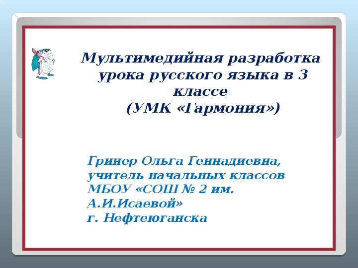 Презентация по русскому языку УМК "Гармония" "Имя существительное и имя прилагательное" (3 класс, русский язык)