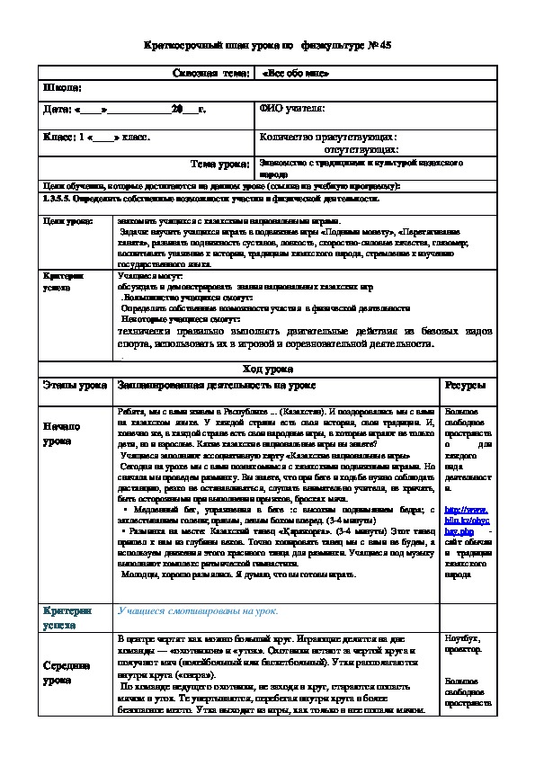 Обложка для материала Краткосрочный план урока по   физкультуре № 45 (1 класс)