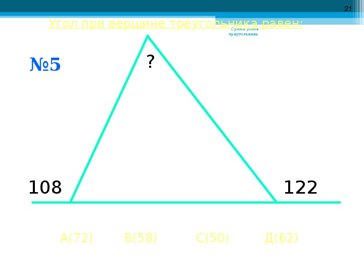 Треугольник с суммой углов 360. Тест 16 сумма углов