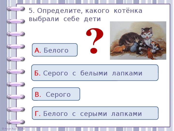 Проверочные задания во 2 классе по литературному чтению по рассказу Л. Н. Толстого "Котёнок"