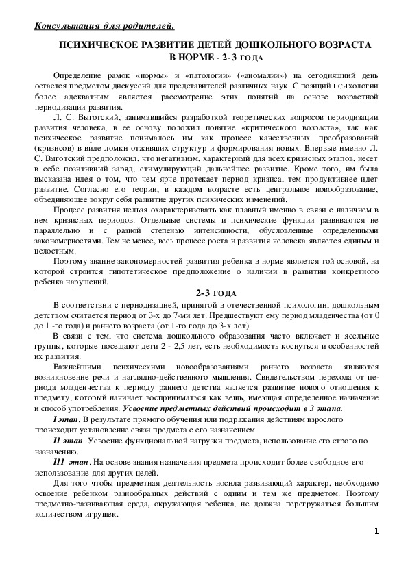 Обложка для материала Консультация для родителей - Психическое развитие детей дошкольного возраста  в норме - 2-3 года