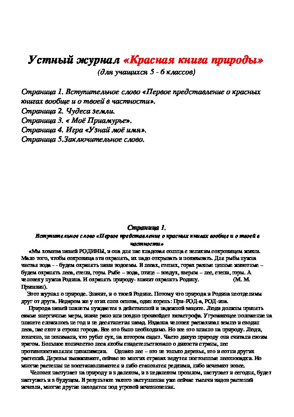Обложка для материала Устный журнал "Красная книга природы"
