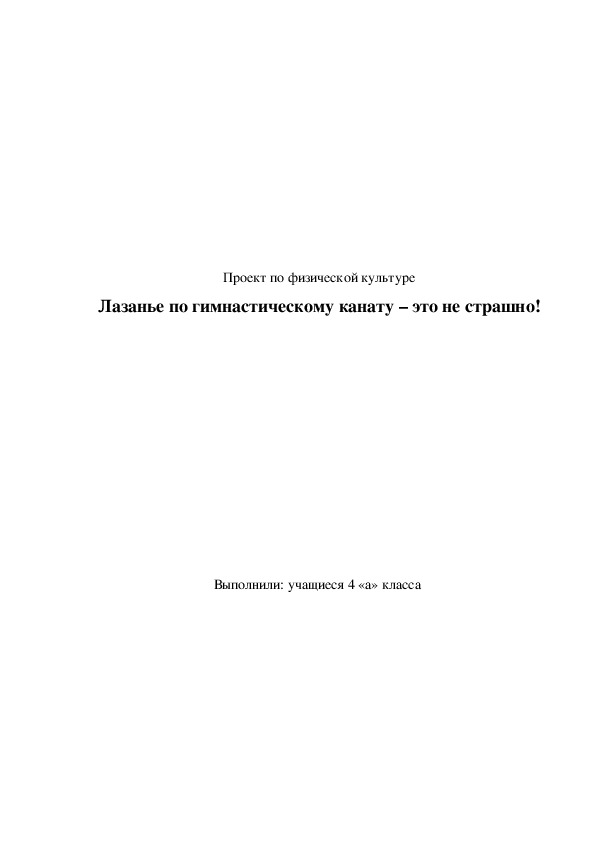 Обложка для материала Лазанье по гимнастическому канату – это не страшно